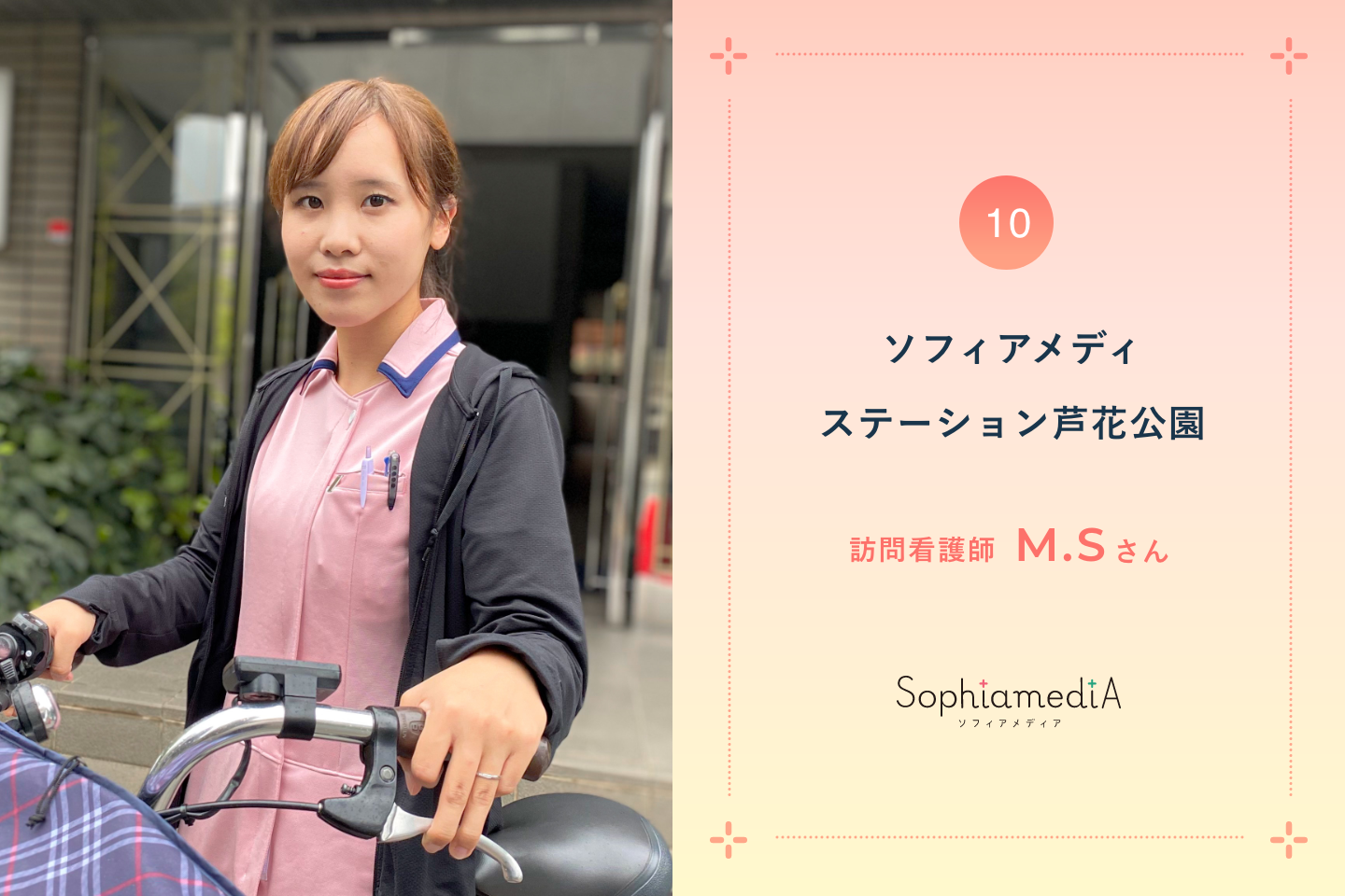 お客様と1対1で向き合い その人の人生の一部になる 入職2年の訪問看護師が語る仕事のやりがいとは Sophiamedia ソフィアメディア 生きるを看る 訪問看護メディア