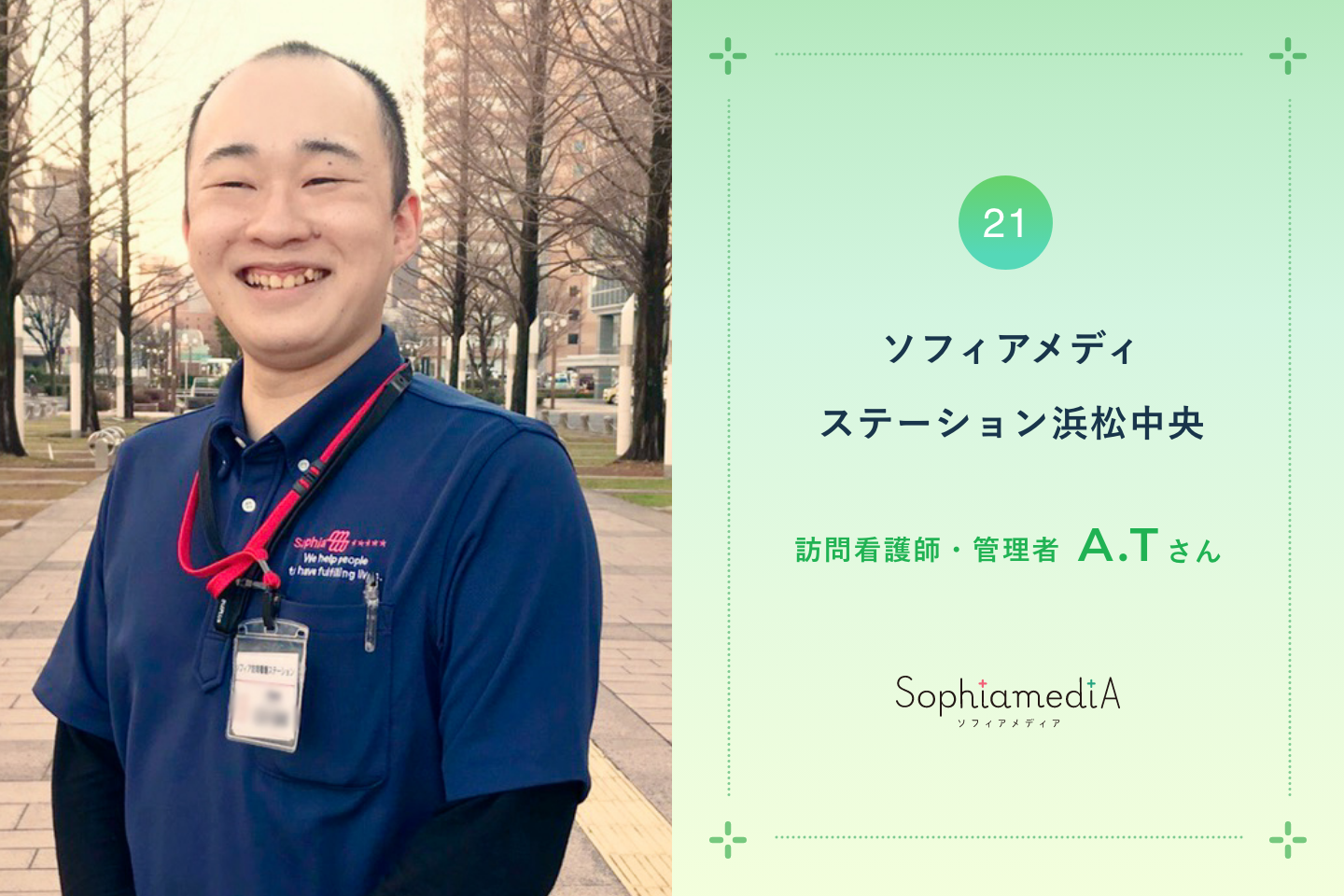 生まれ育った静岡に在宅療養をゆきわたらせる、訪問看護新任管理者の抱負