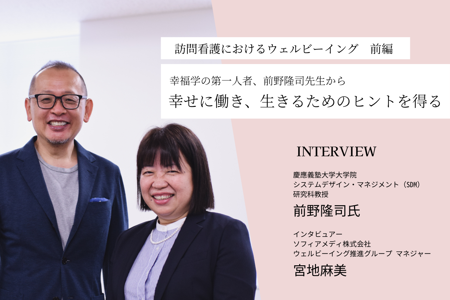 【インタビュー前編】訪問看護におけるウェルビーイング。幸福学の第一人者、前野隆司先生から幸せに働き、生きるためのヒントを得る